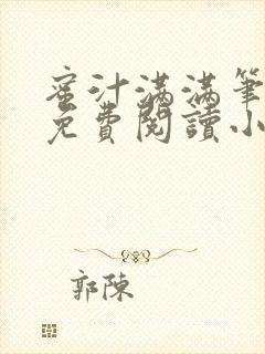 蜜汁满满笔趣阁免费阅读小说