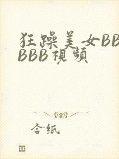 狂躁美女BBBBBB视频