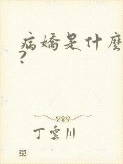 病娇是什么意思?