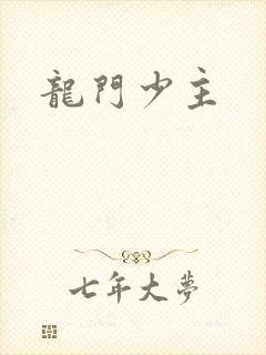 龙门少主封面