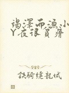 竭泽而渔小说BY夜很贫瘠