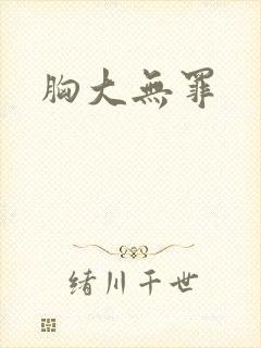胸大无罪