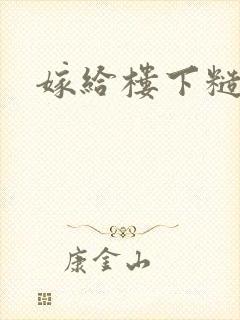 嫁给楼下糙汉后