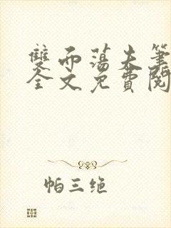 双面荡夫笔趣阁全文免费阅读小说