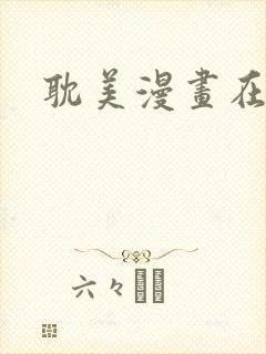 耽美漫画在线看