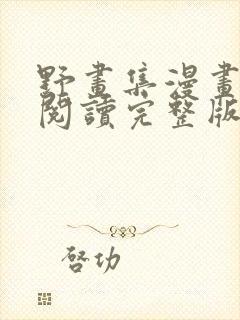 野画集漫画免费阅读完整版笔趣