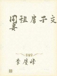 同租房子交换夫妻封面