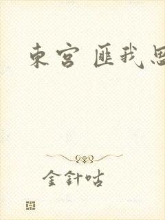 东宫 匪我思存封面