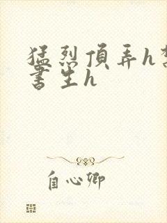 猛烈顶弄h禁欲书生h封面