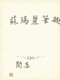 苏玛丽笔趣阁