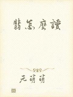 翡怎么读