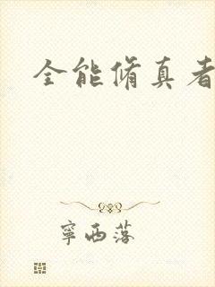 全能修真者