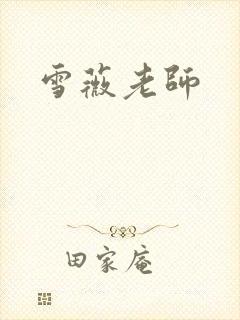 雪薇老师