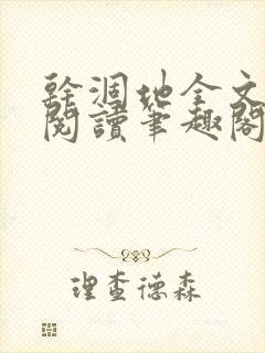 干涸地全文免费阅读笔趣阁