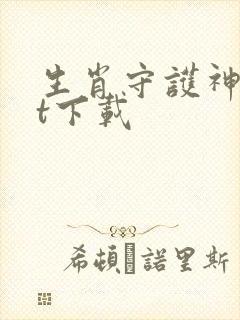 生肖守护神txt下载