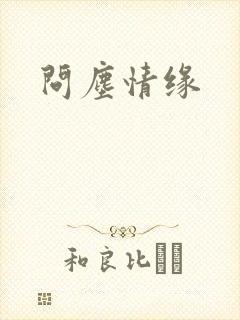 问尘情缘