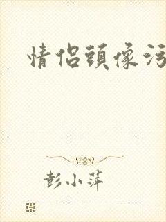 情侣头像污