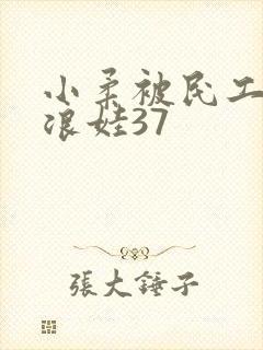 小柔被民工玩成浪娃37封面