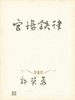 官场铁律