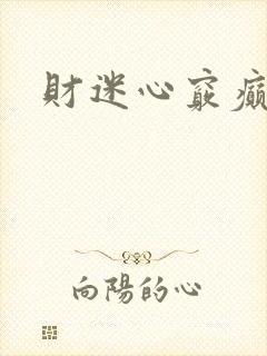 财迷心窍癫婆