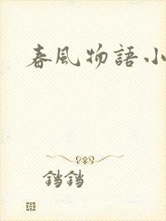 春风物语小说