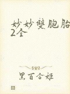 妙妙双胞胎1-2全