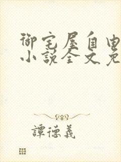 御宅屋自由阅读小说全文免费