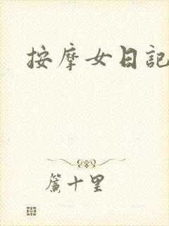按摩女日记封面