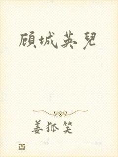 顾城英儿