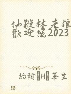 仙踪林老狼入口欢迎您2023
