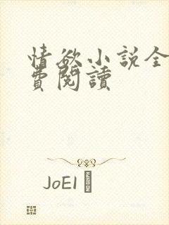 情欲小说全本免费阅读