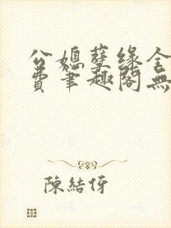 公媳孽缘全文免费笔趣阁无弹窗