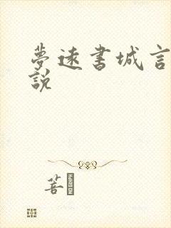 梦远书城言情小说
