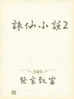 诛仙小说2