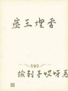 瘗玉埋香封面