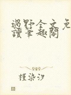 过野全文免费阅读笔趣阁
