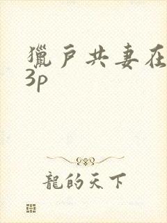 猎户共妻在圆房3p