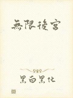无限后宫