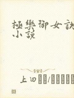 极乐御女诀全文小说