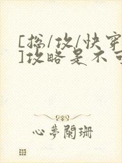 [总/攻/快穿]攻略是不可能攻略的封面