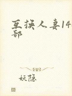 互换人妻140部