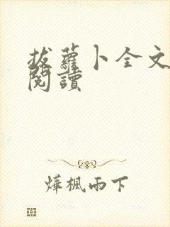 拔萝卜全文免费阅读封面