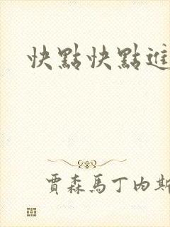 快点快点进来