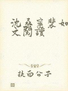 沈桑宁裴如衍全文阅读