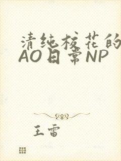 清纯校花的被CAO日常NP