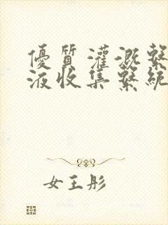 优质灌溉系统y液收集系统
