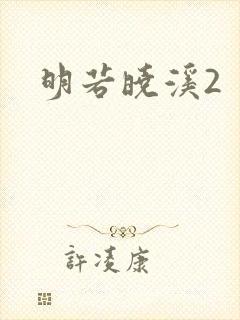 明若晓溪2
