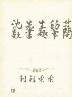 沈先生的花式调数书趣笔阁
