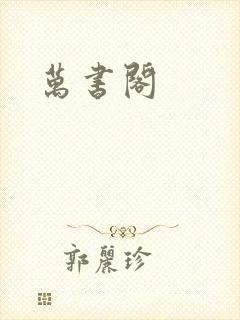 万书阁封面