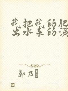 我把我的肥岳日出水来的演员表
